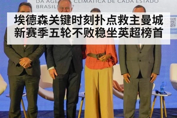 埃德森关键时刻扑点救主曼城新赛季五轮不败稳坐英超榜首