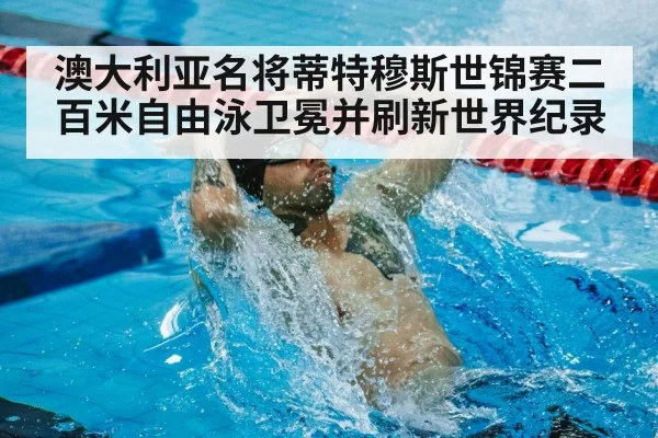 swimming world record