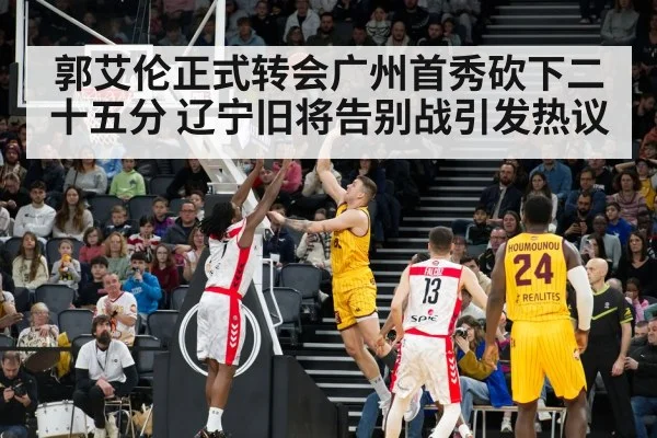 郭艾伦正式转会广州首秀砍下二十五分 辽宁旧将告别战引发热议