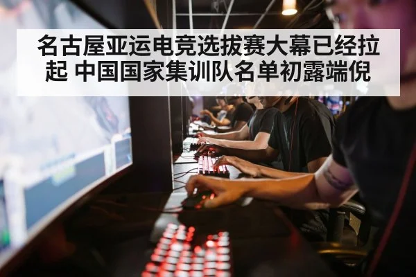 名古屋亚运电竞选拔赛大幕已经拉起 中国国家集训队名单初露端倪