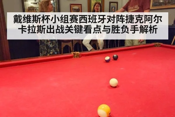 戴维斯杯小组赛西班牙对阵捷克阿尔卡拉斯出战关键看点与胜负手解析