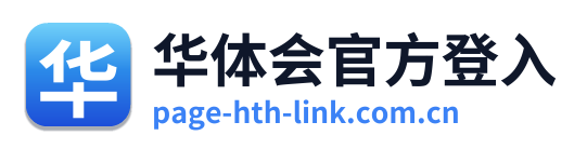 华体会官方登入